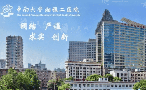 中南大学湘雅二医院整形外科