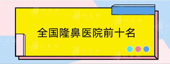 全国隆鼻医院前十名，公私立齐齐上榜，各显神通