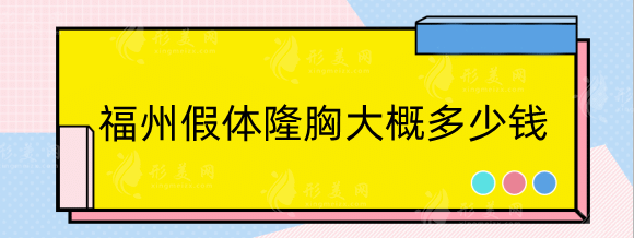 福州假体隆胸大概多少钱?医院排行名单专家推荐及价格一览