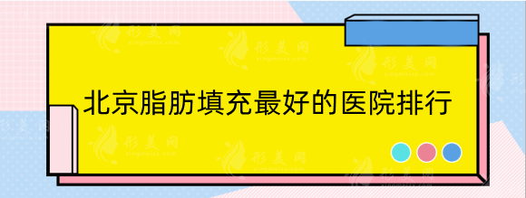 北京脂肪填充好的医院排行！top5高性价比医院任你挑选！