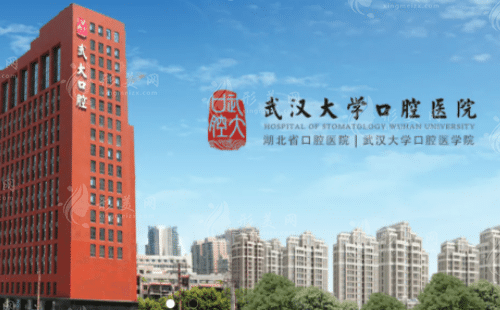 武汉大学口腔医院