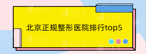 北京正规整形医院排行top5，新星靓、米扬丽格、十优等