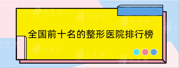 全国前十名的整形医院排行榜:上海、广州、北京等地上榜！