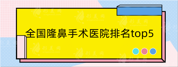 全国隆鼻手术医院排名top5分享，南方医院，上海九院随便冲！