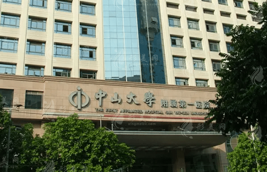 中山大学附属第一医院