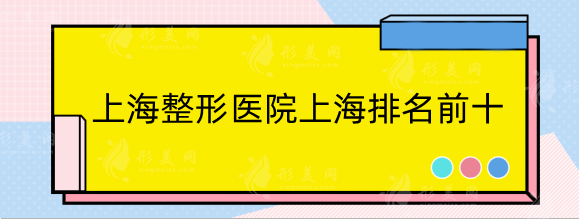 上海整形医院上海排名前十，正规医院有保障！九院多次登榜！