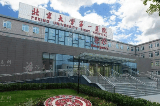 北京第一医院整形科