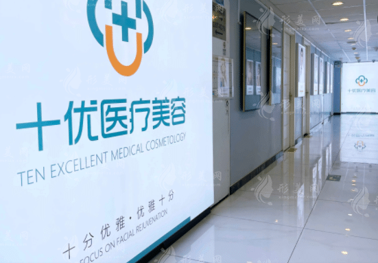 北京十优医疗美容医院