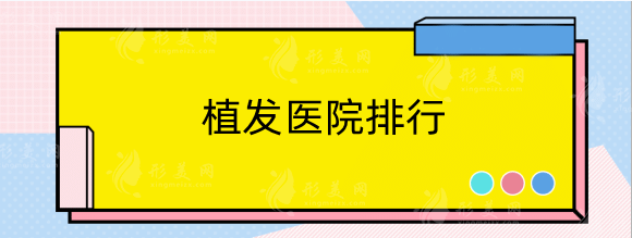 植发医院哪家好？排行榜名单总结5家正规专科连锁机构！