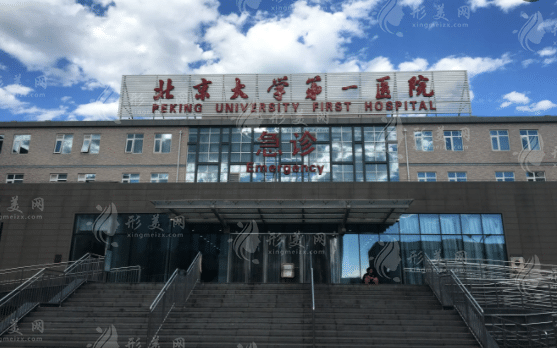 北京大学第一医院