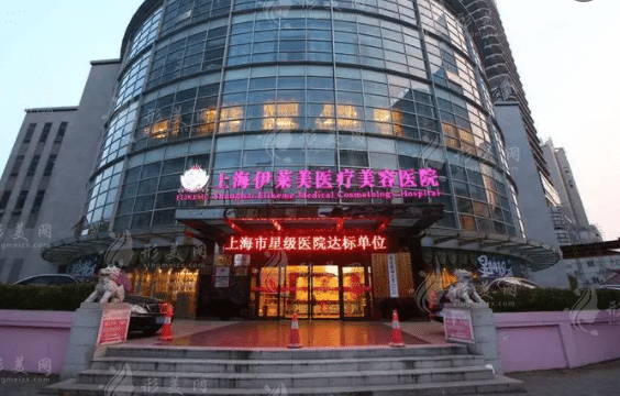 上海伊莱美医疗美容医院