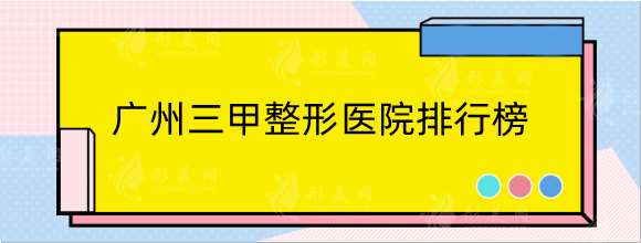 广州三甲整形医院排行榜:这几家都是口碑之选！品质优技术好