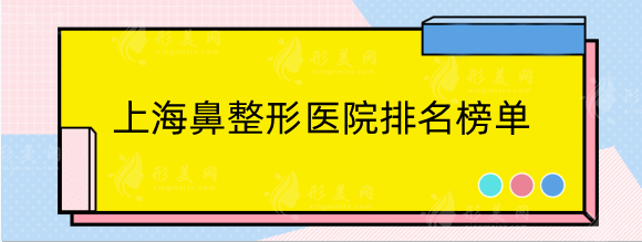 上海鼻整形医院排名榜单分享！十家精选医院任你挑选！