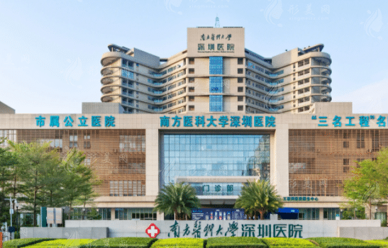 南方医科大学深圳医院