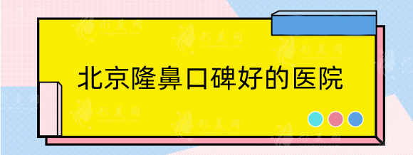 北京隆鼻口碑好的医院有哪些？鼻整形机构排行top5，快收藏!