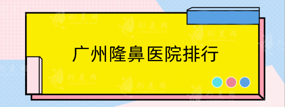 广州隆鼻医院排行前十，整理五家详细解析，看完还在纠结吗?