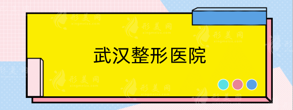 武汉整形医院哪家好啊？排名名单大牌口碑机构PK