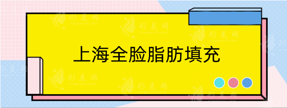 上海全脸脂肪填充多少钱？医院排名榜揭晓_伯思立、艺星等