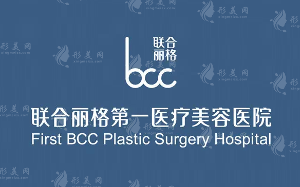 北京联合丽格第一医疗整形医院