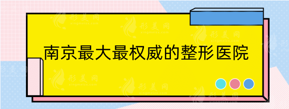 南京权威的整形医院排行：五洲、鼻祖等凭实力上榜