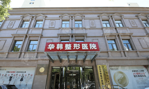 北京华韩医疗美容医院