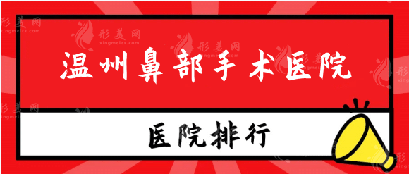 温州鼻部手术做得比较好的医院排行，人气口碑医院名单更新