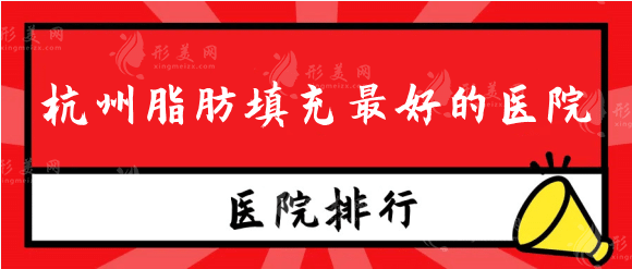 杭州脂肪填充好的医院排行榜：你也能拥有完美的身材！