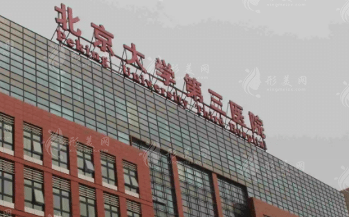 北京大学第三医院