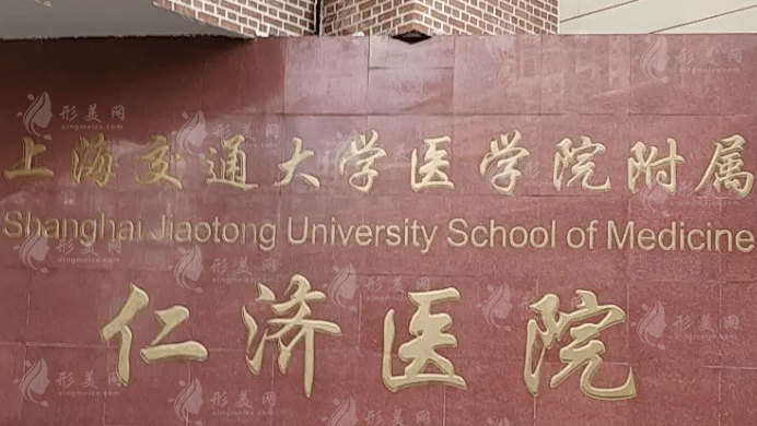 上海交通大学仁济医院整形外科