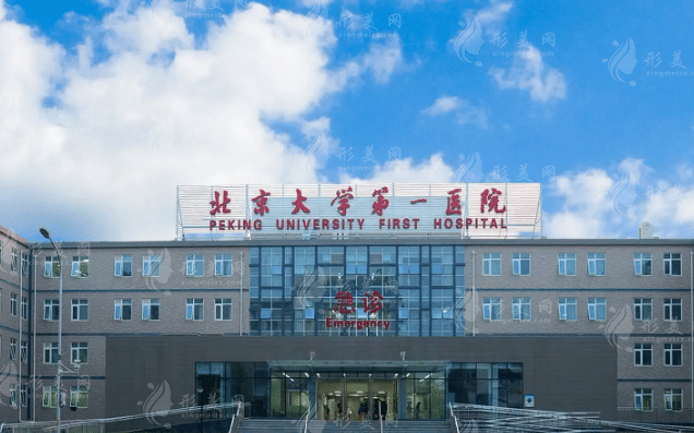 北京大学第一医院