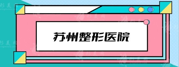 苏州整形医院哪个好？2022排名榜前十更新！