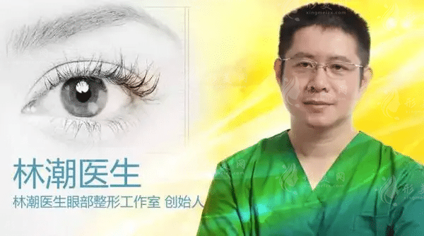 福州林潮医生眼部整形门诊