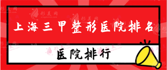 上海三甲整形医院排名谁厉害？第一人民医院，九院等上榜