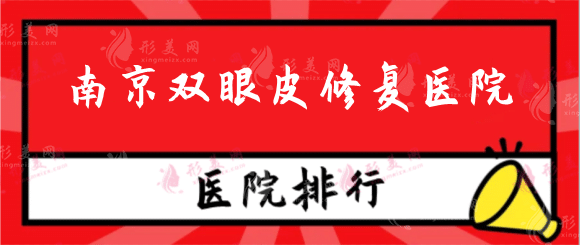 南京哪家医院修复双眼皮好？排行榜机构口碑实力在线！