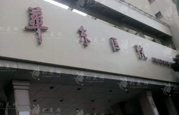 上海复旦大学附属华东医院整形科