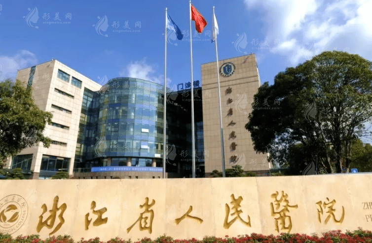 浙江省人民医院