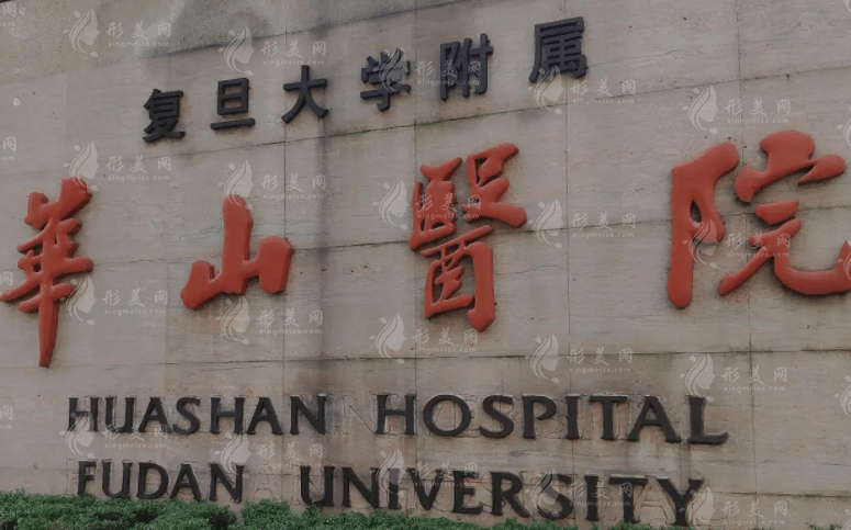 上海复旦大学附属华山医院