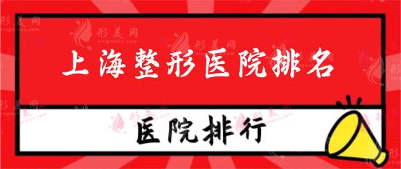 上海整形医院排名前三的有哪些？推荐7家口碑实力双在线