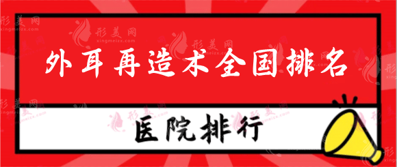 外耳再造术全国排名医院，外耳再造术全部费用大概是多少？