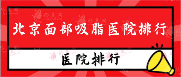 2022北京面部吸脂哪家医院最好？医院排名榜重磅来袭！