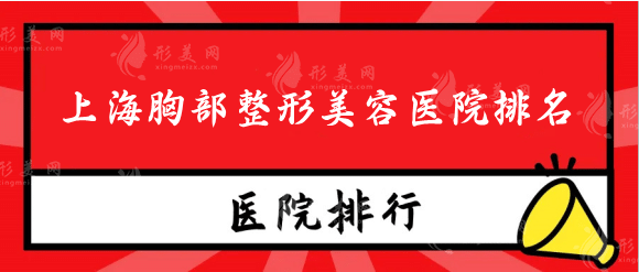 上海隆胸最好的整形医院排行榜，九院、华美、伯思立变美必选