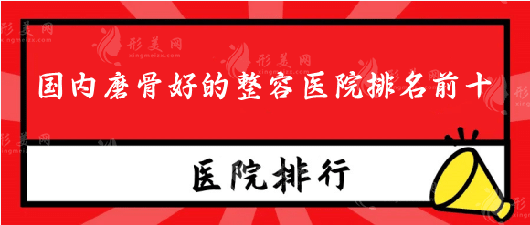 国内磨骨医院排名前十，把地址预约电话|价格收费清单给你~