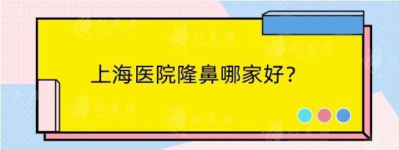 上海医院隆鼻哪家好？排名榜权威推荐！公立私立如何选？