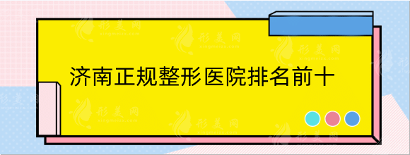 济南正规整形医院排名前十位，实力口碑样样俱佳