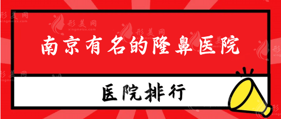 南京有名的隆鼻医院排名前十，高人气权威机构，嘎嘎冲