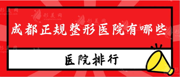 成都正规整形医院有哪些？排行榜热门医院大盘点