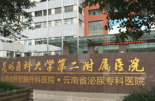 昆明医科大学第二医院整形科