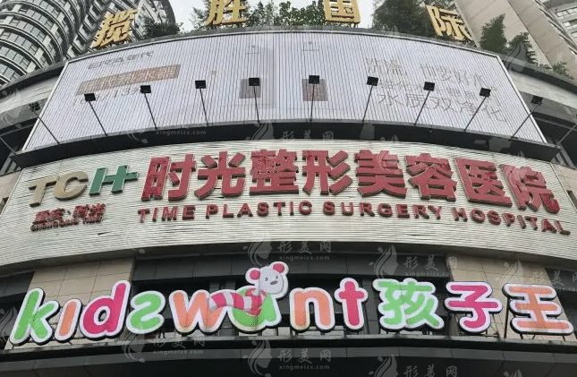 重庆时光整形医院