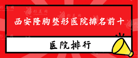 西安隆胸整形医院排名前十，西京，高一生上榜含价格表