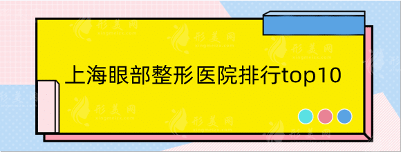 上海眼部整形医院哪家好？全新排行榜top10等你查收